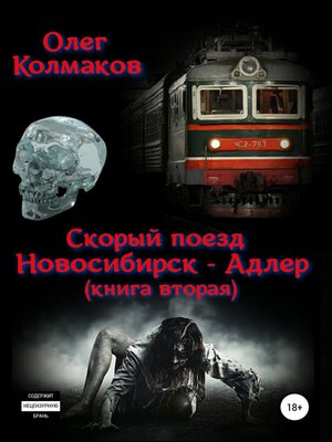 cover image of Скорый поезд «Новосибирск – Адлер». Книга вторая